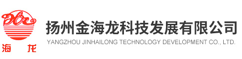 揚(yáng)州金海龍科技發(fā)展有限公司